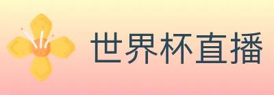 世界杯直播 logo